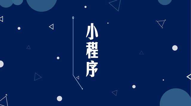盐山微信小程序开发公司分析企业如何发挥小程序的作用